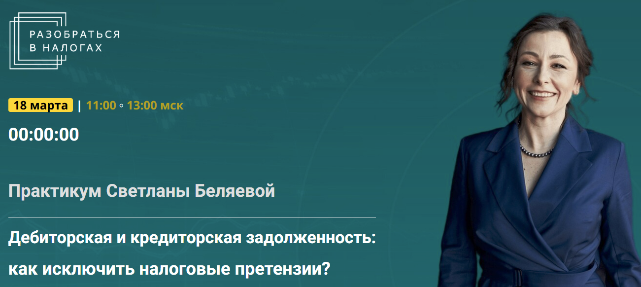 [Светлана Беляева] Дебиторская и кредиторская задолженность - как исключить налоговые претензии. (2025)