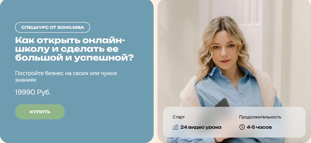 [SohoMBA] Как открыть онлайн-школу и сделать ее большой и успешной (2025)