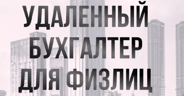 [Ольга Краснова] Удаленный бухгалтер для физлиц (2023)