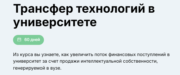 [Вениамин Кизеев] [edunano] Трансфер технологий в университете (2024)