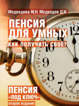 [Марина Медведева, Дмитрий Медведев] Пенсия для умных. Как получить своё? (2025)