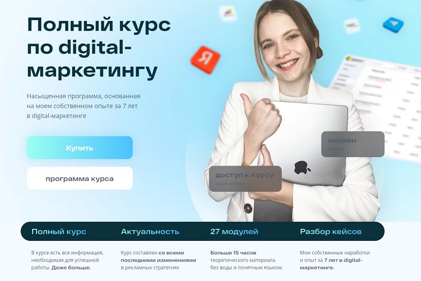 [Маргарита Шабельникова] Полный Курс по digital-маркетингу. Тариф «Базовый» (2024)