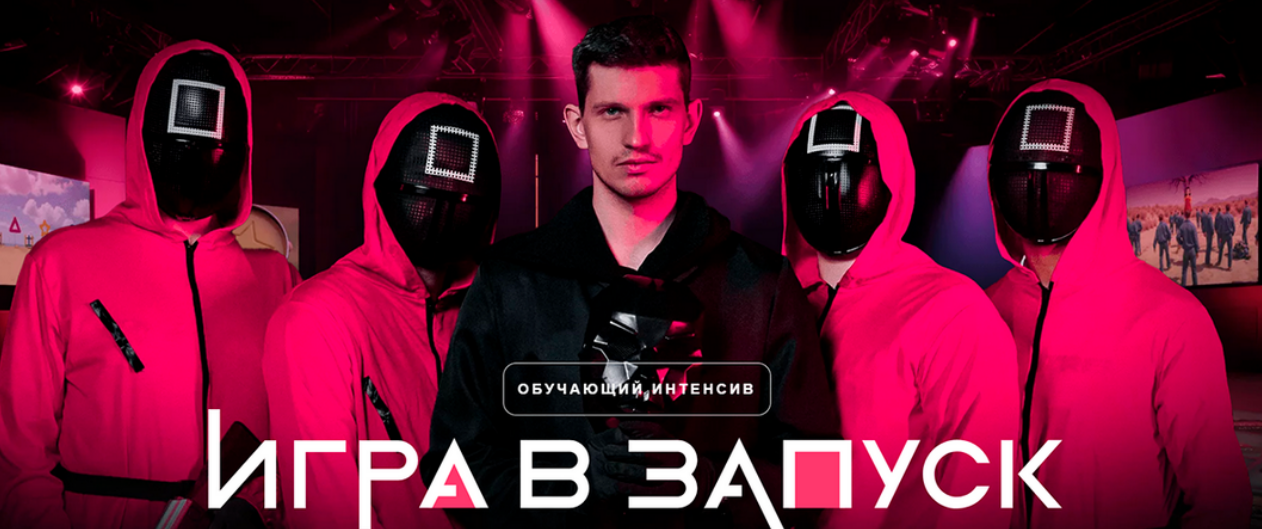 [Михаил Тимочко] Игра в запуск (2025)