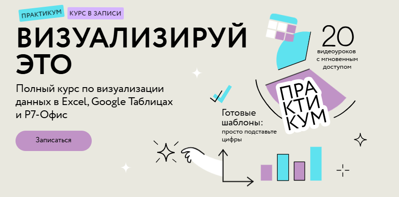 [Ренат Шагабутдинов] [МИФ. Курсы] Визуализируй это: полный курс по визуализации данных в Excel, Google Таблицах и Р7-Офис (2024)