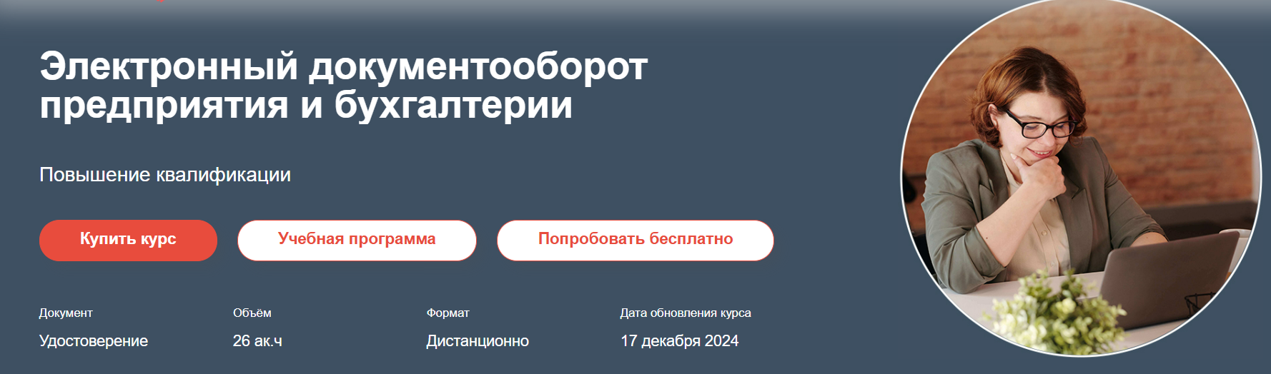 [Анастасия Крысанова] [РУНО] Электронный документооборот предприятия и бухгалтерии (2024)