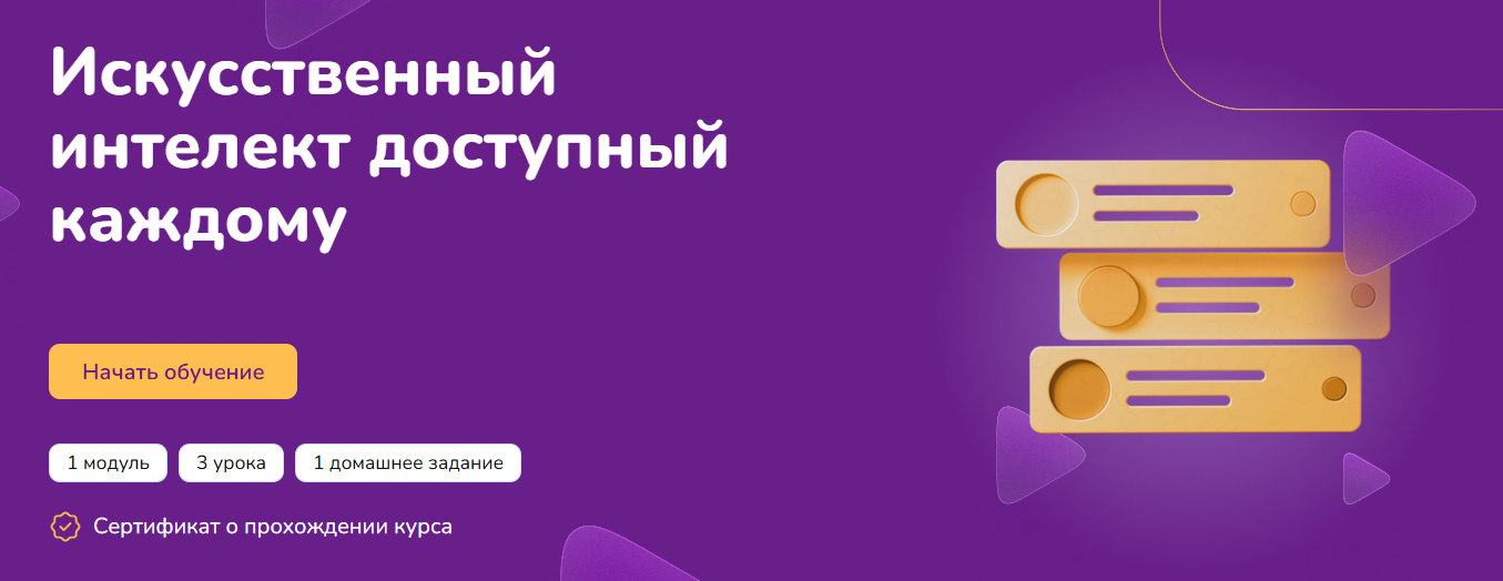 [Step Up] Искусственный интеллект доступный каждому (2024)