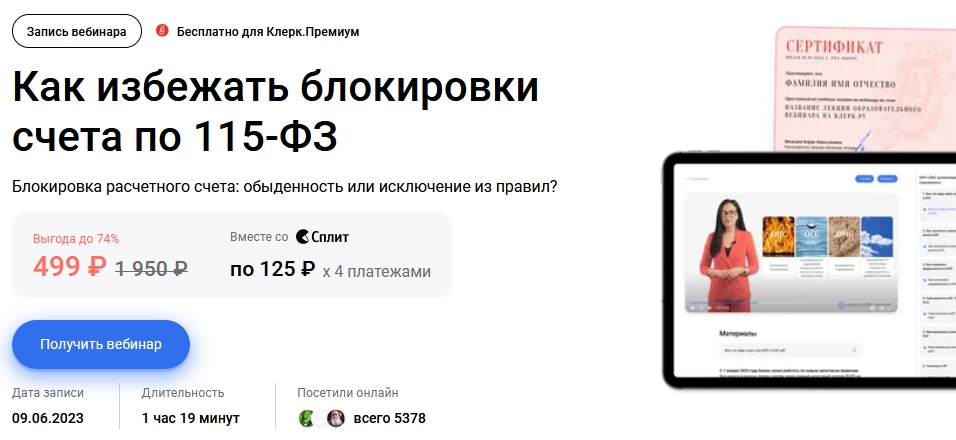 [klerk] Как избежать блокировки счета по 115-ФЗ (2023)