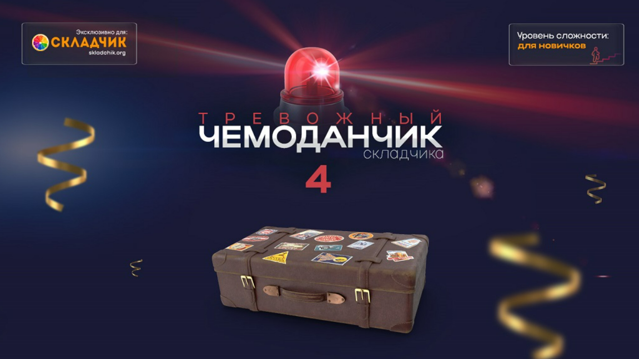 [Webщик] Тревожный чемоданчик складчика 4 (2024)