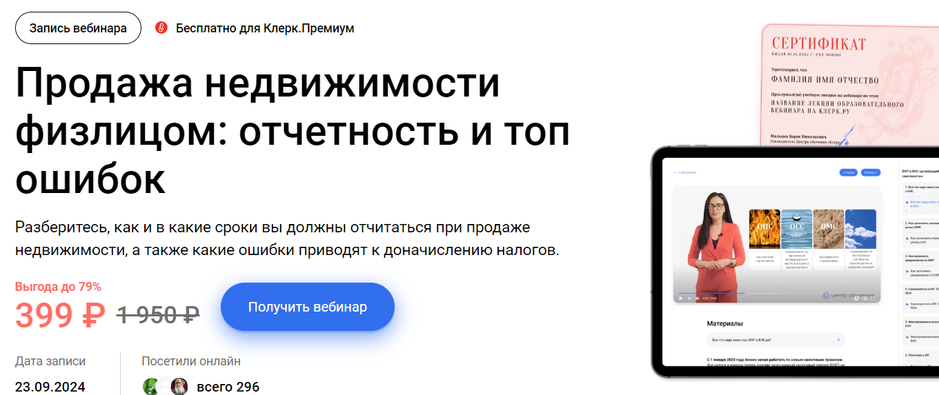 [Ирина Павлова] [Klerk] Продажа недвижимости физлицом: отчетность и топ ошибок (2024)