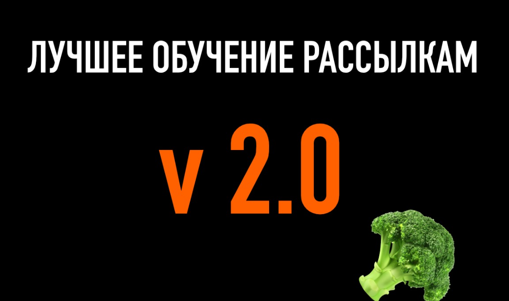 [Boberman] Лучшее обучение рассылкам V 2.0