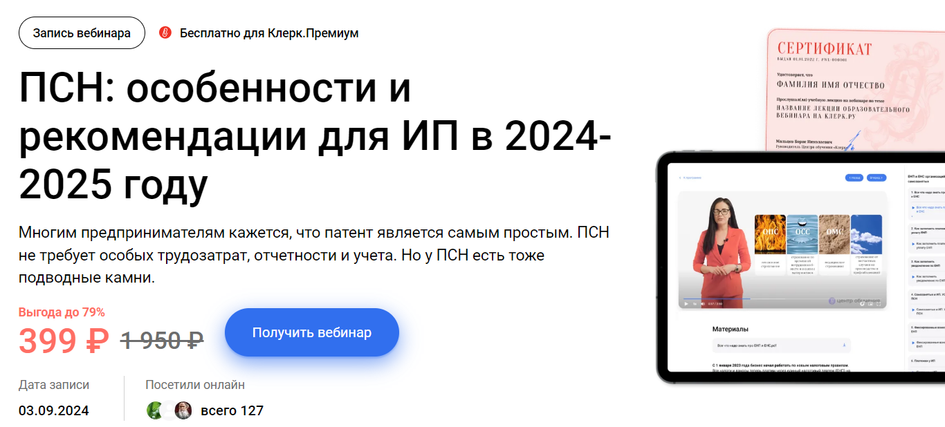 [klerk] ПСН - особенности и рекомендации для ИП в 24-25 году (2024)