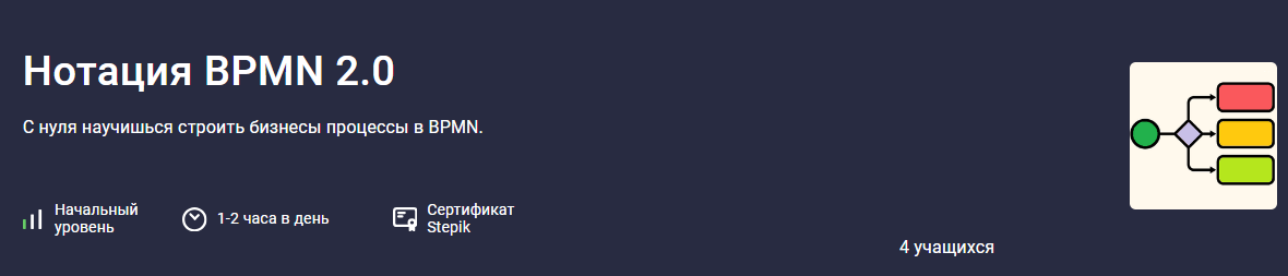 [Михаил Кулешов] [Stepik] Нотация BPMN 2.0 (2024)