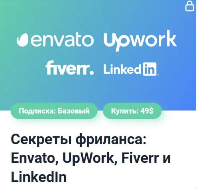 [Александр Сокирка] Секреты фриланса Envato, UpWork, Fiverr и LinkedIn (2024)