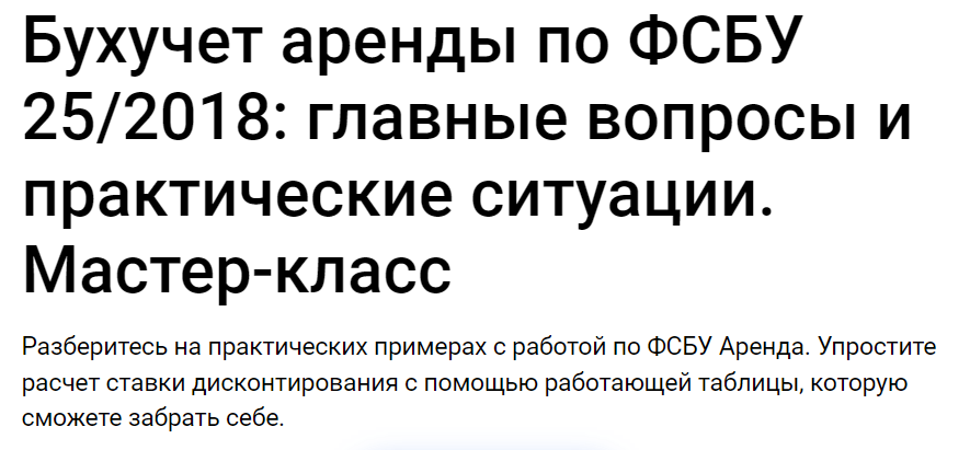 [Клерк] Бухучет аренды по ФСБУ 25/2018 - главные вопросы и практические ситуации. Мастер-класс (2023)