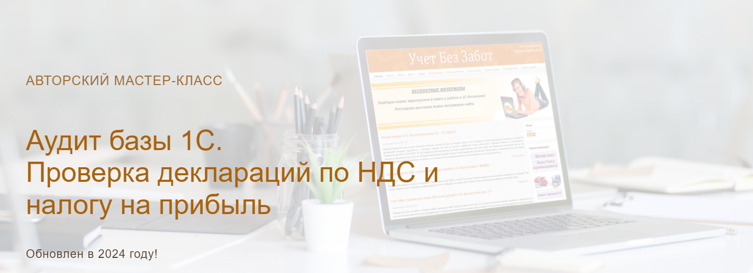[Ольга Шулова] [учетбеззабот.рф] Аудит базы 1С. Проверка деклараций по НДС и налогу на прибыль (2024)