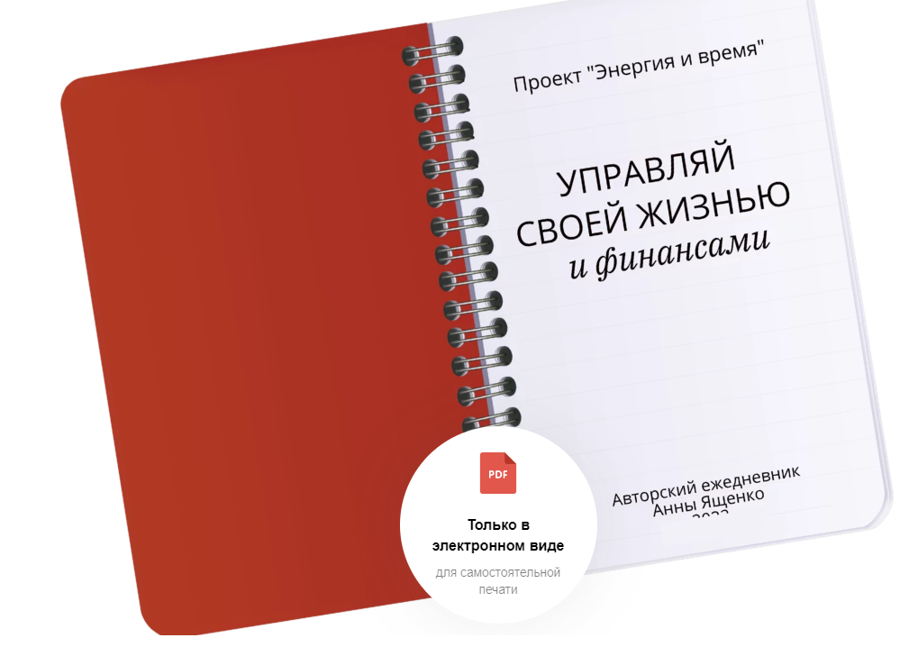 [Анна Ященко] Ежедневник «Управляй своей жизнью и финансами» (2022)
