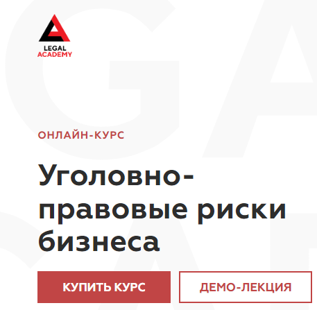 [Legal Academy] Уголовно-правовые риски бизнеса (2024)