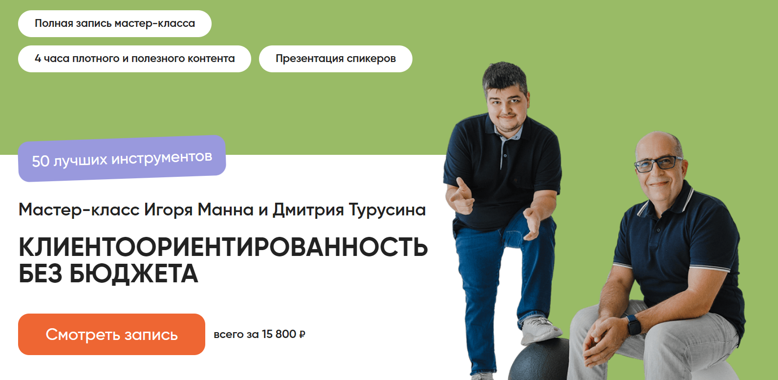 [Игорь Манн, Дмитрий Турусин] Клиентоориентированность без бюджета. 50 лучших инструментов (2024)