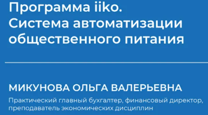 [Ольга Микунова] Программа iiko. Система автоматизации общественного питания (2024)