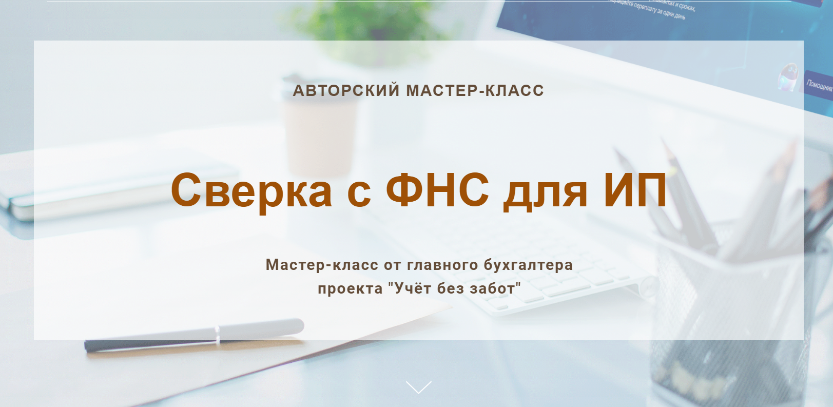 [Учетбеззабот.рф] Сверка с ФНС для ИП (2024)