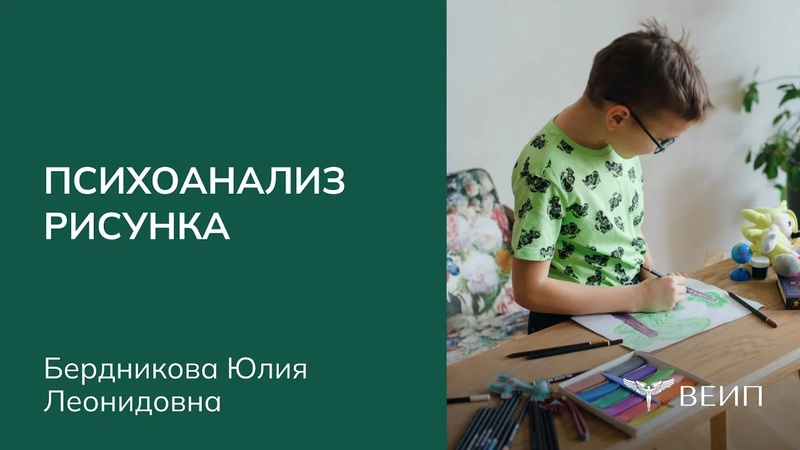 [Юлия Бердникова] [ВЕИП] Психоанализ рисунка (2025)