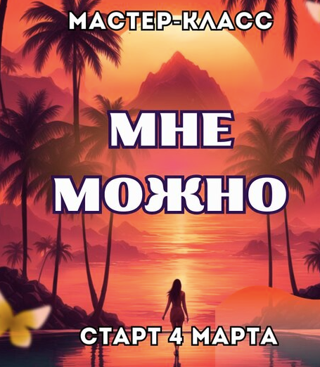 [Марина Майская] Мне можно (2025)