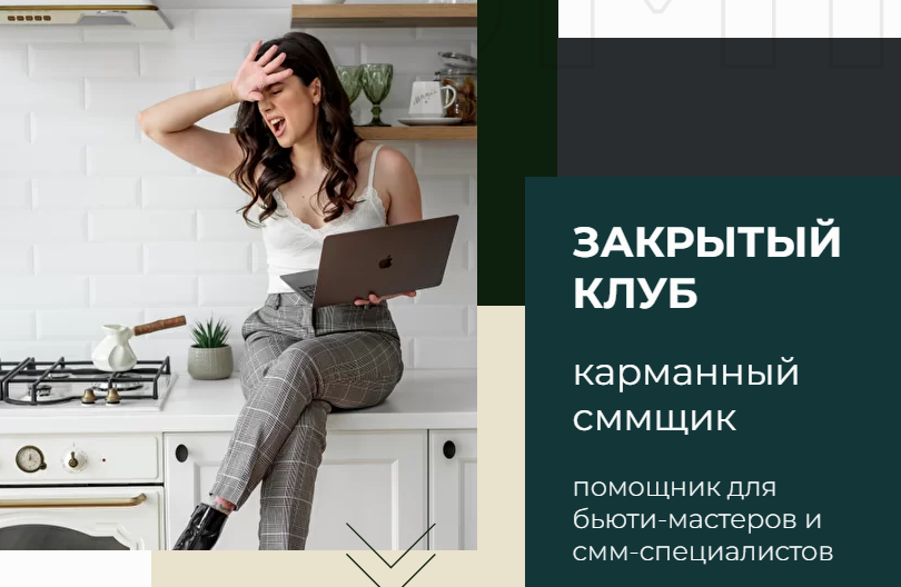 [Наталья Анарбаева] Закрытый клуб #карманныйSMMщик (2021)