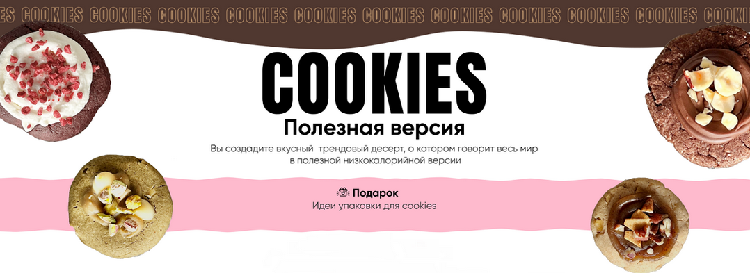 [Таша Коробейникова] [Tasha’s cake school] Кукисы. Полезная версия (2025)