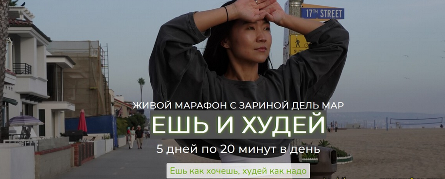 [Zarina Del Mar] Ешь и худей» [Зарина Манаенкова]