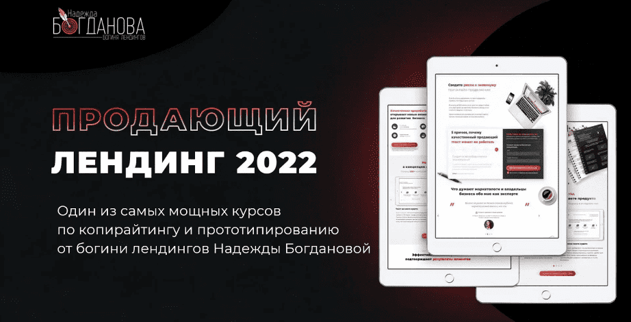 [Надежда Богданова] Продающий лендинг (2022)