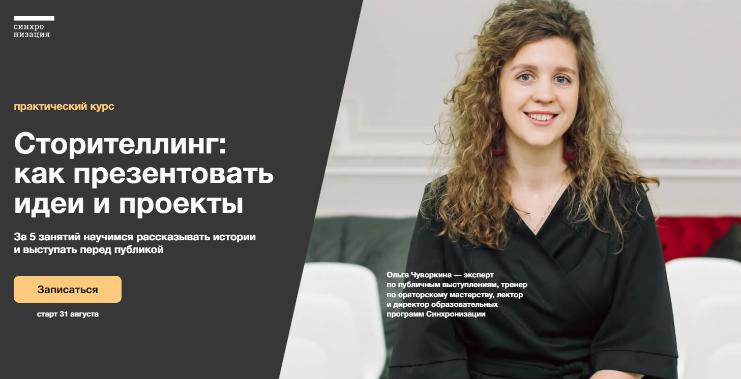 [Ольга Чуворкина] [Синхронизация] Сторителлинг: как презентовать идеи и проекты (2023)