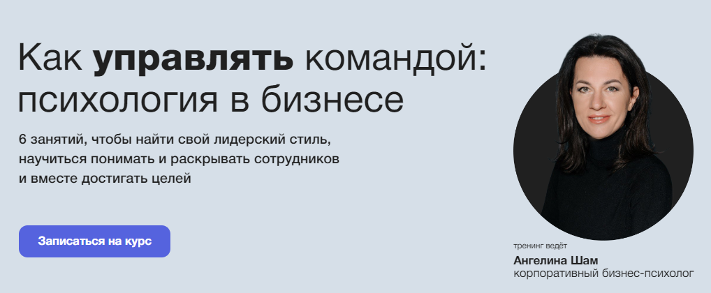 [Синхронизация] Ангелина Шам - Как руководить командой: психология в бизнесе (2022)