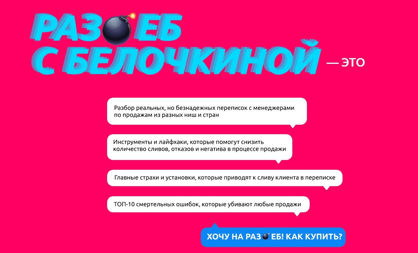 [Настасья Белочкина] Раз*еб продаж в переписке (2023)