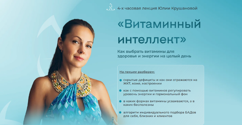 SUPER VIP [Юлия Крушанова] Как выбрать витамины для здоровья и энергии на целый день (2025)