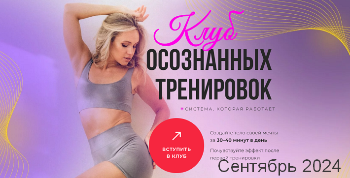 SUPER VIP [Анастасия Лунегова] Клуб осознанных тренировок. Сентябрь (2024)