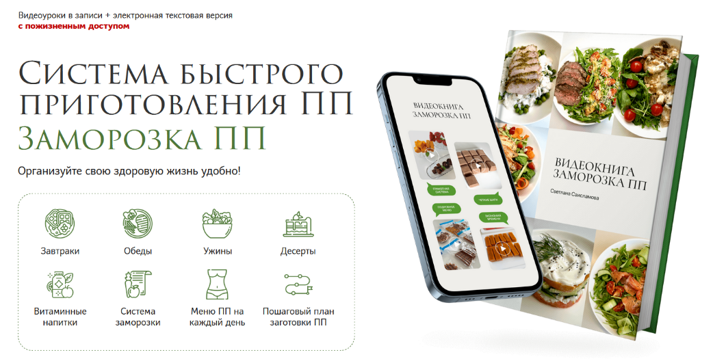 SUPER VIP [Светлана Саисламова] Система быстрого приготовления ПП. Заморозка ПП (2024)