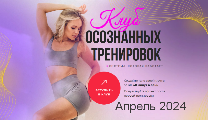 SUPER VIP [Анастасия Лунегова] Клуб осознанных тренировок. Апрель (2024)