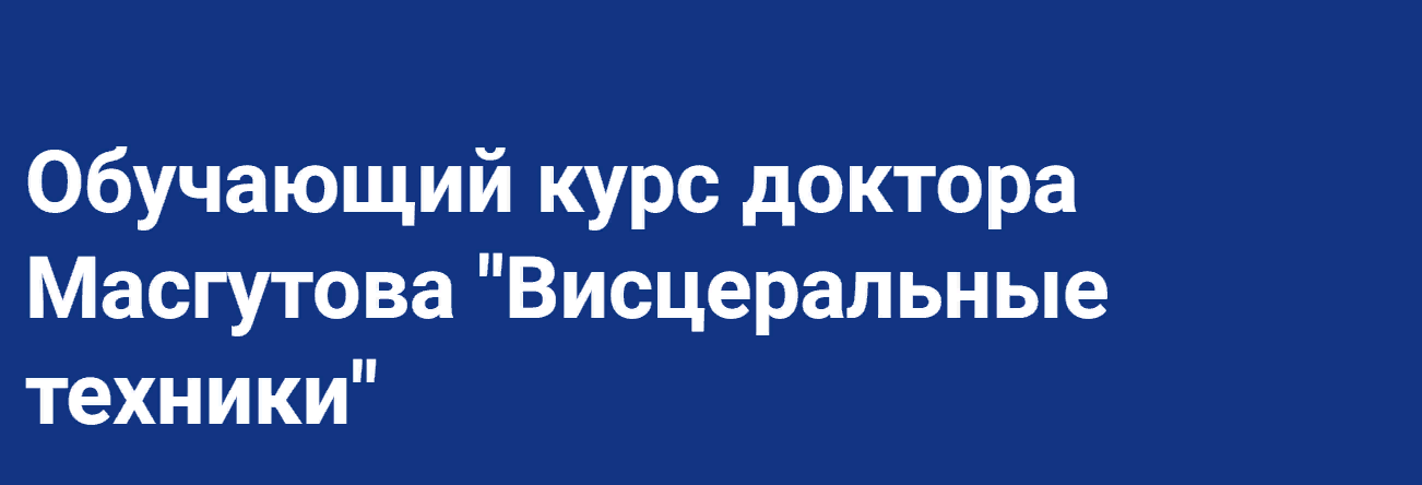 SUPER VIP [Школа Мастеров Массажа] Руслан Масгутов - Висцеральные техники (2023)