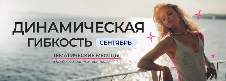 SUPER VIP [Анастасия Лунегова] Клуб осознанных тренировок. Сентябрь (2023)