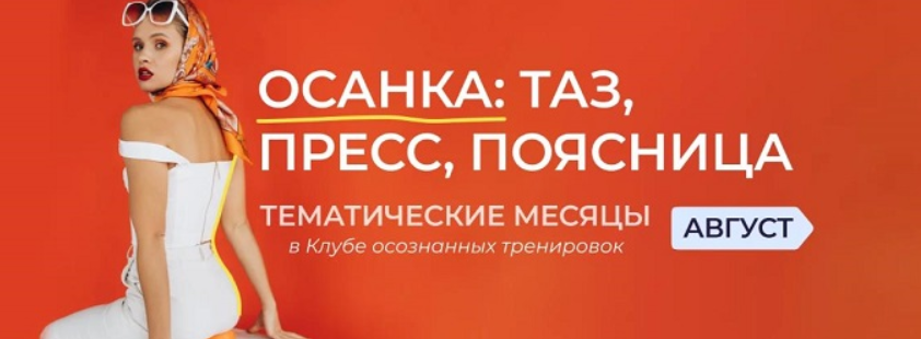 SUPER VIP [Анастасия Лунегова] Клуб осознанных тренировок. Август (2023)