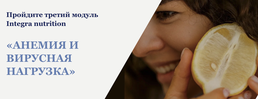 SUPER VIP [Анна Читанава] Анемия и вирусная нагрузка, Integra Nutrition 3 модуль (2022)