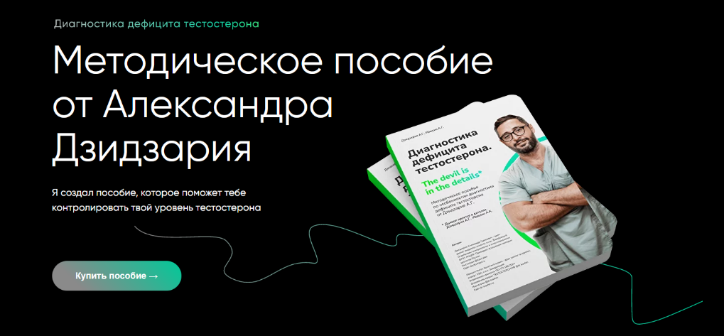 SUPER VIP [Александр Дзидзария] Методическое пособие по тестостерону (2023)