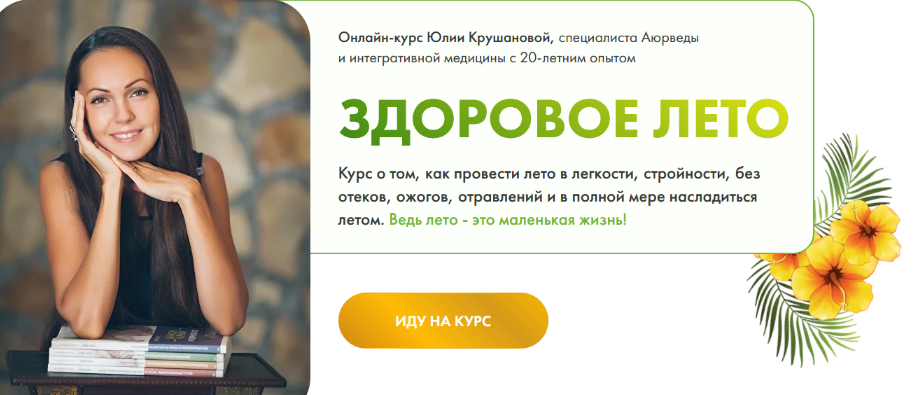 SUPER VIP [Юлия Крушанова] Здоровое лето. Тариф Конструктор (2023)