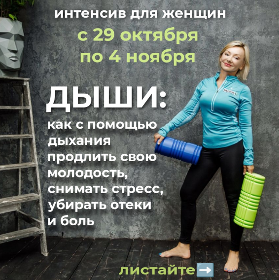 SUPER VIP [Лёля Савостина] Интенсив для женщин: Дыши. Как с помощью дыхания продлить свою молодость (2022)