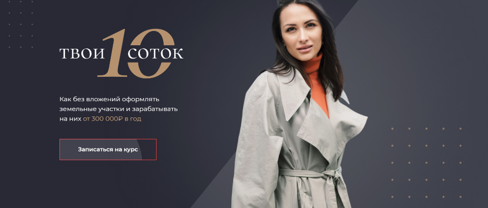 SUPER VIP [Юлия Толстихина] Твои 10 соток. Тариф Базовый (2022)