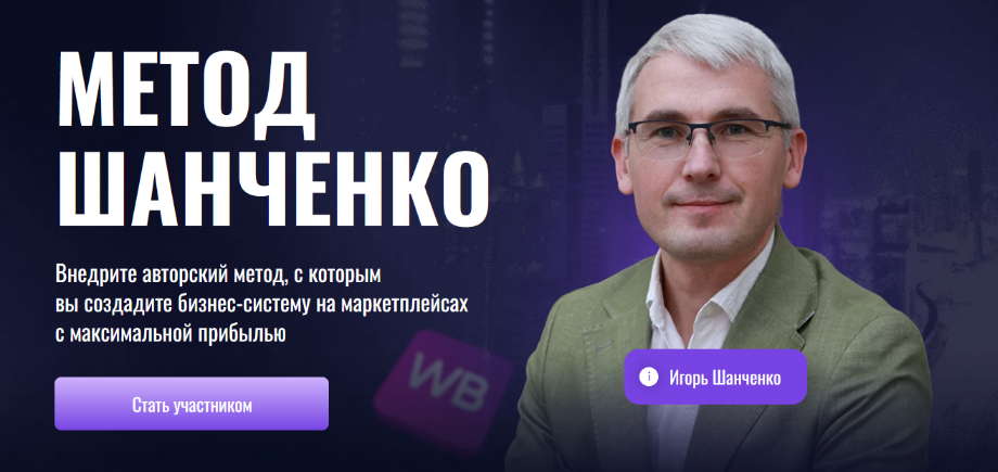 SUPER VIP [Игорь Шанченко] Метод Шанченко. Тариф Менеджер (2024)