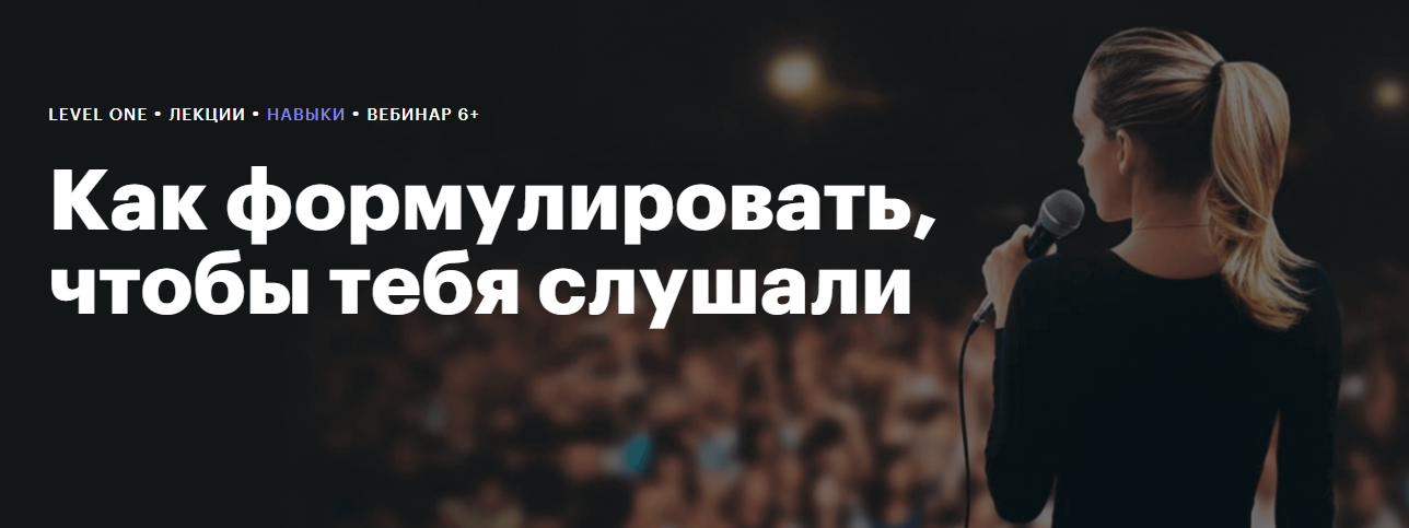 SUPER VIP [Level One] Елизавета Волкова ― Как формулировать, чтобы тебя слушали (2024)