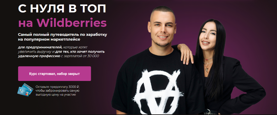SUPER VIP [Олег Дегтярев, Нелли Дегтярева] С нуля в топ на Wildberries. Тариф "Предприниматель" (2023)