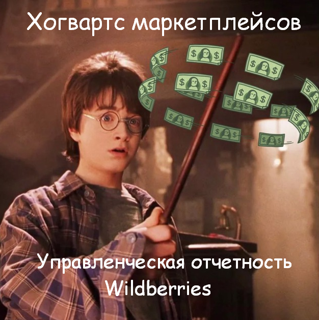 SUPER VIP [Андрей Хомич] [Хогвардс Маркетплейсов] Управленческая отчетность Wildberries (2022)