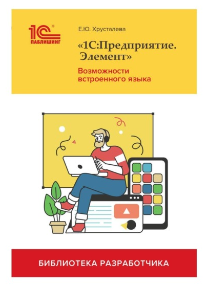 SUPER VIP [Е. Ю. Хрусталева] «1С:Предприятие.Элемент». Возможности встроенного языка (2022)